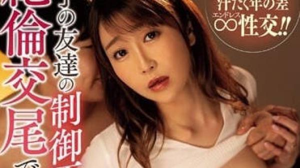 JUQ-418 无法抵御儿子朋友们的绝伦交尾